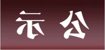 <a href='http://amh.tiesb2b.com'>皇冠足球app官方下载</a>表面处理升级技改项目 环境影响评价公众参与第一次公示内容